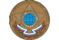 СВР-Служба за външно разузнаване на Русия